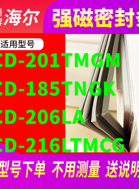 适用海尔BCD-201TMGM 185TNGK 206LA  216LTMCG冰箱密封条门封条