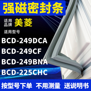 225CHC 适用美菱BCD 249BNA 249CF 冰箱密封条门封条磁条 249DCA