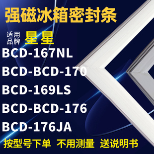 176 适用星星BCD167NL 169LS 170 176JA冰箱密封条门封条 BCD