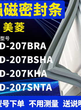 适用美菱BCD-207BRA 207BSHA 207KHA 207SNTA冰箱密封条门封条胶