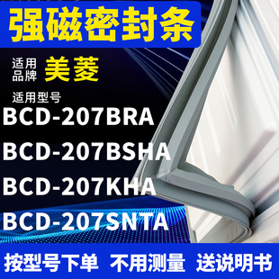 适用美菱BCD 207BSHA 207KHA 207SNTA冰箱密封条门封条胶 207BRA