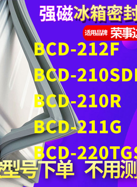 适用荣事达BCD-212F 210SDR 210R 211G 220TGSM冰箱密封条门封条