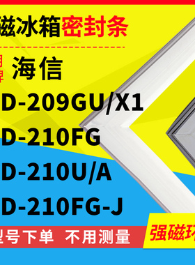 适用海信BCD-209GU/X1 210FG 210U/A 210FG-J冰箱密封条门封条胶