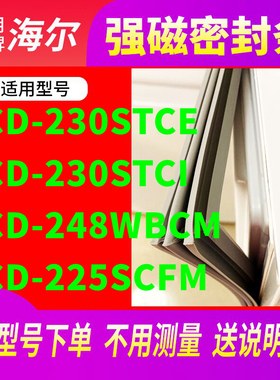 适用海尔BCD-230STCE  230STCI 248WBCM 225SCFM冰箱密封条门封条