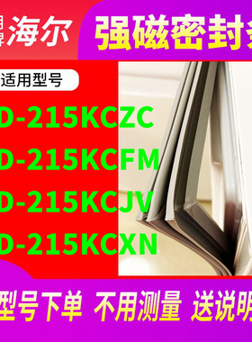 适用海尔BCD-215KCZC 215KCFM 215KCJV 215KCXN冰箱密封条门封条