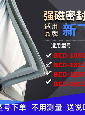 适用新飞BCD-108CTY 181CKAZ 180TKD 181CKZ冰箱密封条门封条胶