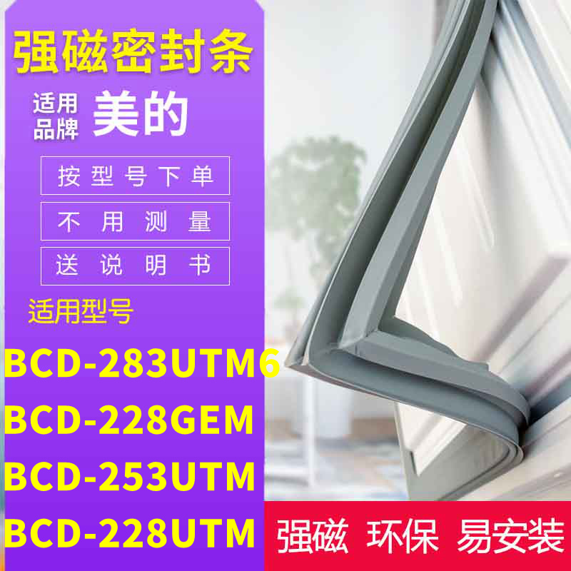 适用美的BCD-283UTM6 228GEM 253UTM 228UTM冰箱密封条门封条胶 大家电 冰箱配件 原图主图