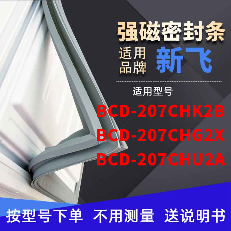 适用新飞BCD-207CHK2B 207CHG2X 207CHU2A冰箱密封条门封条磁条 大家电 冰箱配件 原图主图