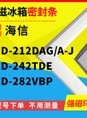 适用海信BCD-212DAG/A-J 242TDE 282VBP 冰箱密封条门封条胶磁条