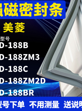 适用美菱BCD-188B 188ZM3 188C 188ZM2D 188BR冰箱密封条门封条胶