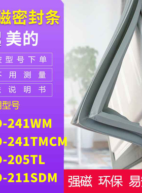 适用美的BCD-241WM 241TMCM 205TL 211SDM冰箱密封条门封条磁条