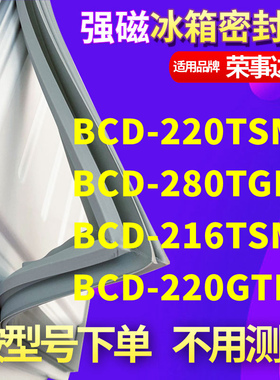 适用荣事达BCD-220TSMN 280TGE 216TSMY 220GTR冰箱密封条门封条