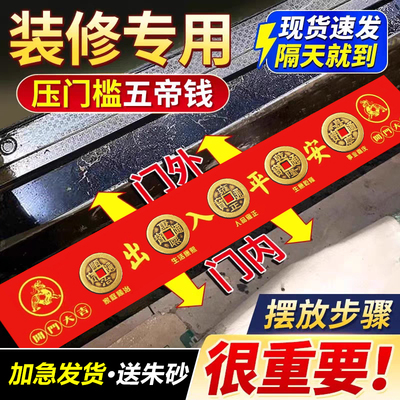 新款五帝钱压门槛出入平安