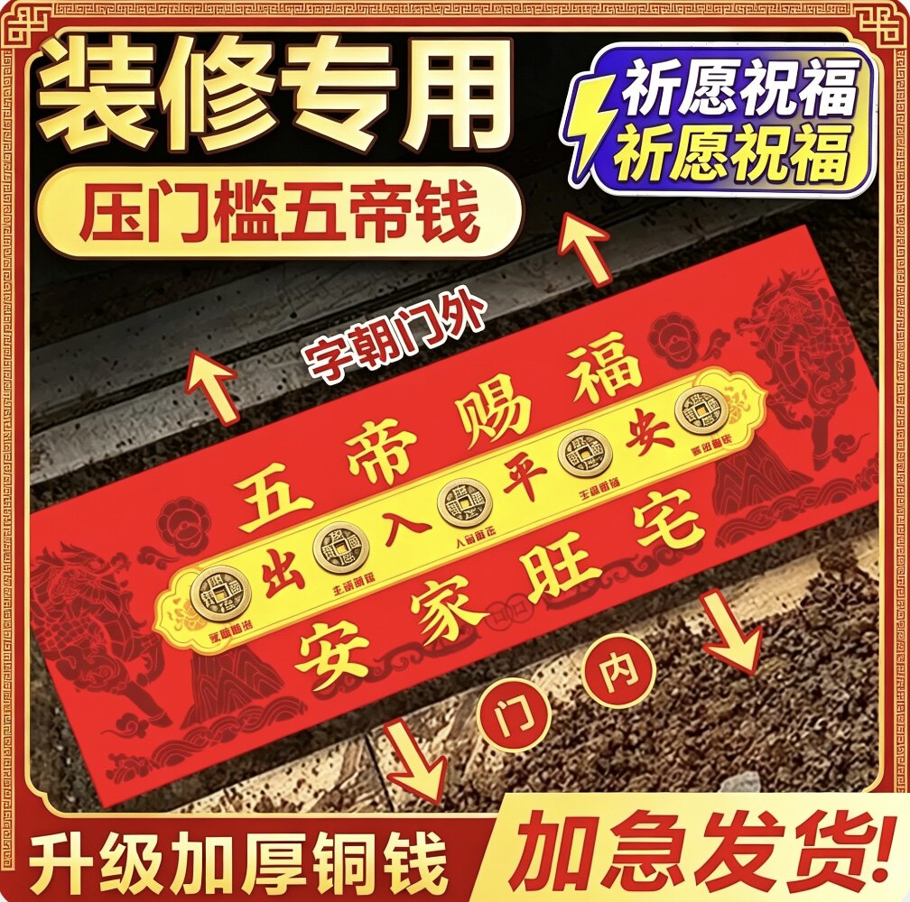 赐福旺宅五帝钱压门槛出入平安过装饰摆件