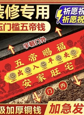 赐福旺宅五帝钱压门槛出入平安过门石下压门槛石装修专用入户门用