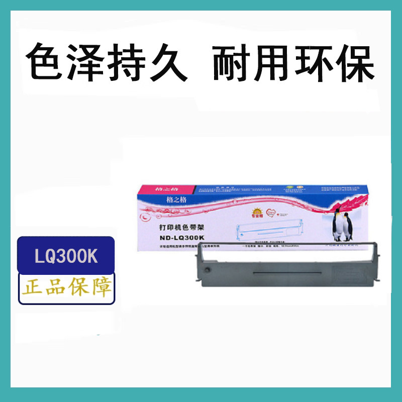 格之格ND-LQ300K色带架适用爱普生LQ300K+ LQ300K+II LQ580打印