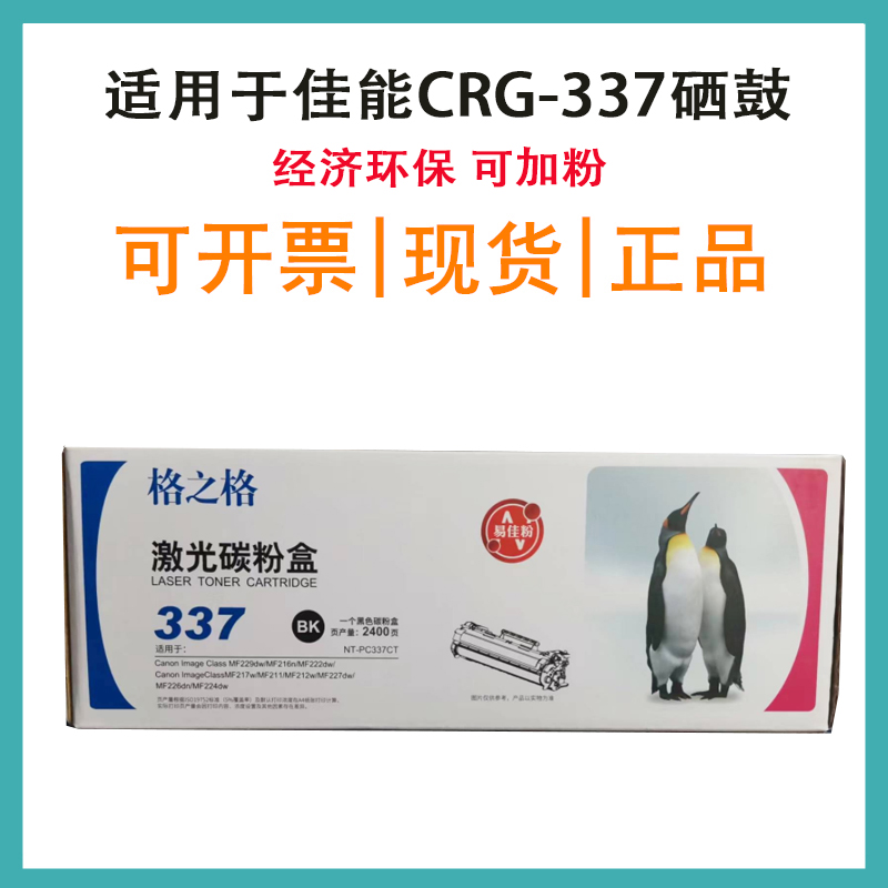 格之格CRG337硒鼓适用佳能 IC MF211 223d 215 216n 226dn 229dw