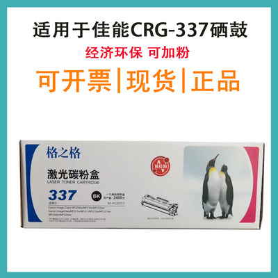 格之格CRG337硒鼓适用佳能 IC MF211 223d  215 216n 226dn 229dw