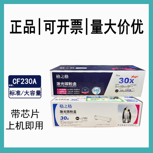 格之格230A粉盒惠普CF230