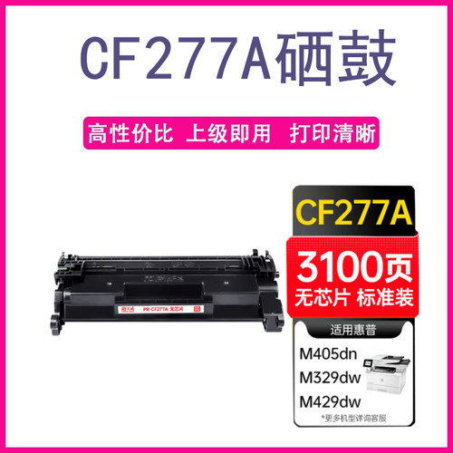 天威 CF277A硒鼓77a 适用惠普m329dw m429fdw m305dn m405dw