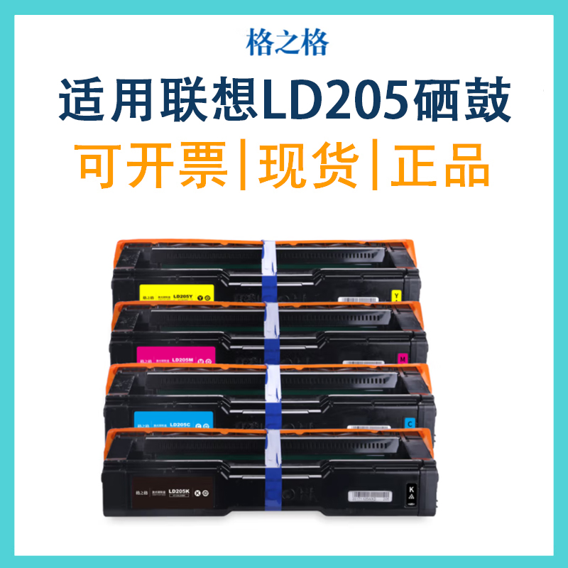 格之格LD205硒鼓适用联想CS2010DW粉盒 CF2090DWA彩色碳粉盒 正品