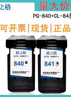 格之格PG-840 CL-841墨盒适用佳能MG3680 MG4180 4280 MX378 398
