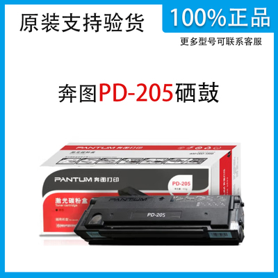 奔图PD-205黑色原装硒鼓适用P2505N/M6505/M6505N/M6555N/M6605