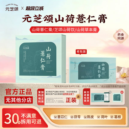 【认准官方正品】元芝颂山荷薏仁膏芝颂山荷饮山荷草本膏