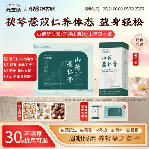 【官方正品】芝颂山荷饮山荷草本膏减湿轻盈体态山荷薏仁膏元芝颂