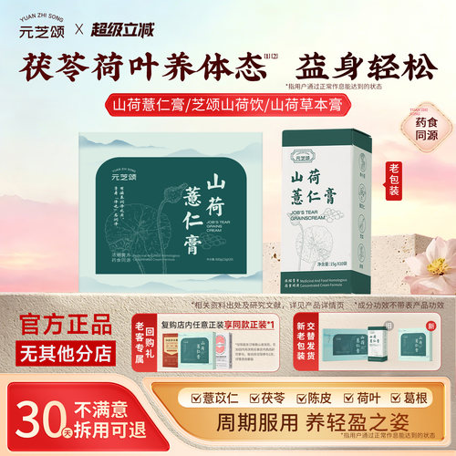 【认准官方正品】元芝颂山荷薏仁膏芝颂山荷饮山荷草本膏