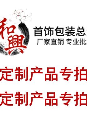 和兴首饰包装总汇  定制专拍链接