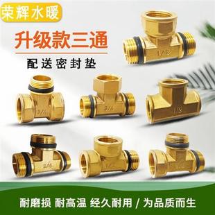 升级款黄铜三通接头内丝外丝加密封垫内外外三通活接水暖转换管件