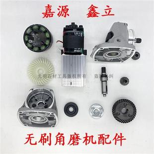 嘉源无刷角磨机配件开关驱动器齿轮外壳主轴
