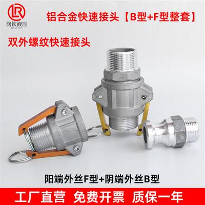 铝合金快速接头B型+F型阴阳端公母两头外螺纹接油管水管快速接头