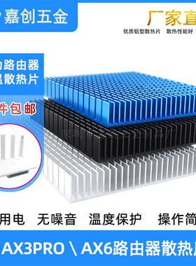 铝制ax3pro/ax6HUAWEI路由器散热片底座大功率电源带导热贴散热器