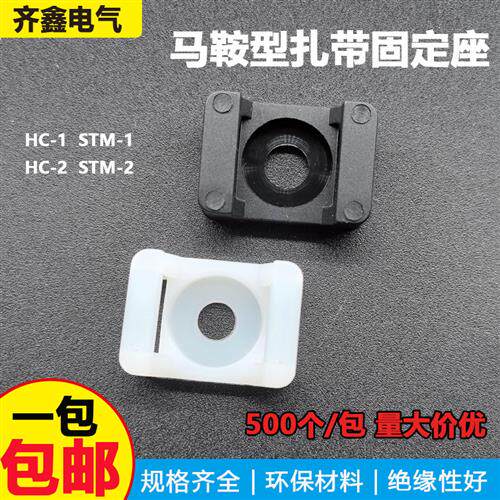 HC-2S马鞍形扎带固定座500个 尼龙卡扣电线收纳卡子电缆 螺丝孔座