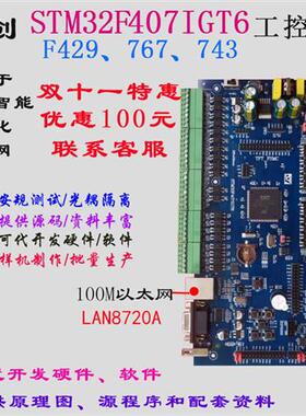 STM32F407IGT6工控板 F429 F767开发板Cortex-M4核 PLC工控板H743