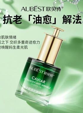 欧贝诗鱼子胶原抗皱精华油