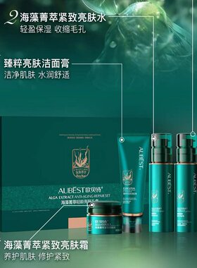 欧贝诗海藻菁萃轻龄亮肤礼盒4件套装洁面水乳霜保湿补水提亮紧致