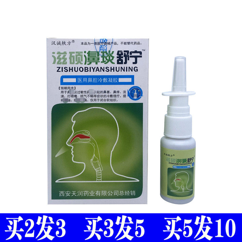 半分钟喷必汉诚轶方喷剂鼻塞图片