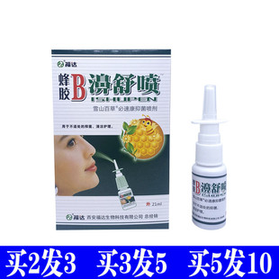 福达蜂胶B濞舒喷剂鼻舒适蜂胶鼻舒通蜂胶鼻通蜂毒濞爽濞通爽