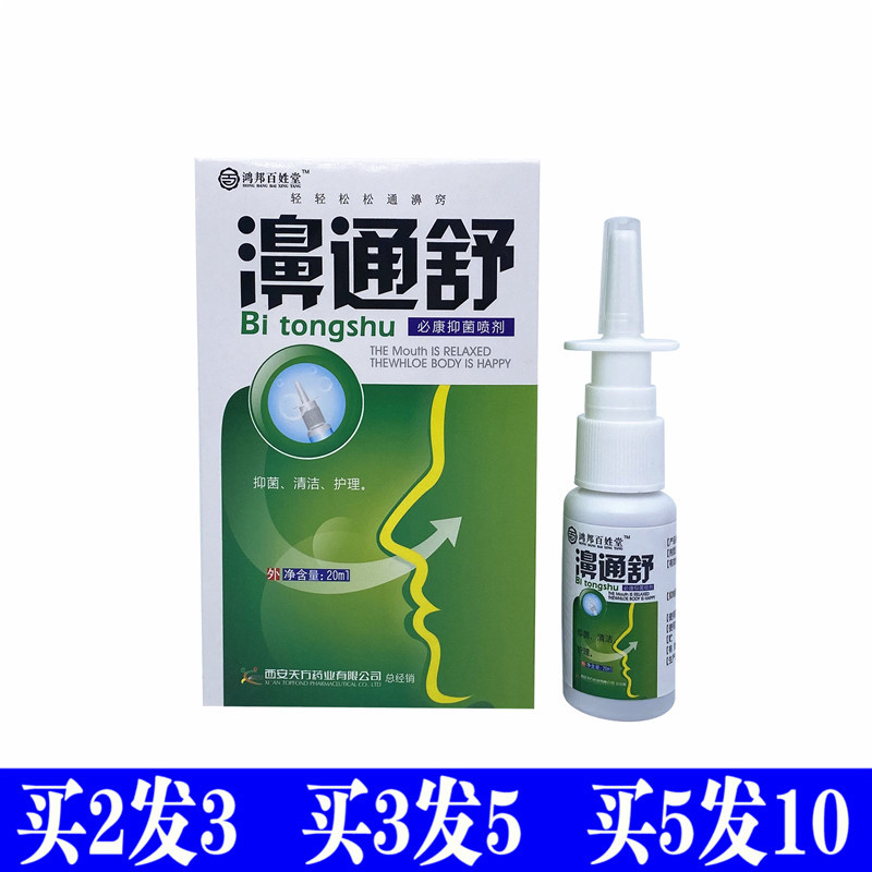 鸿邦百姓堂濞通舒必速宁喷剂7秒身体乳液