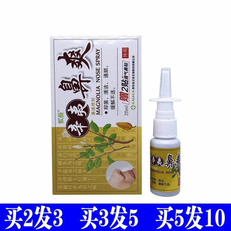 紫薇辛夷鼻爽喷剂鼻舒适五味濞琰康鼻通正品半分钟3秒钟7蜂胶濞通
