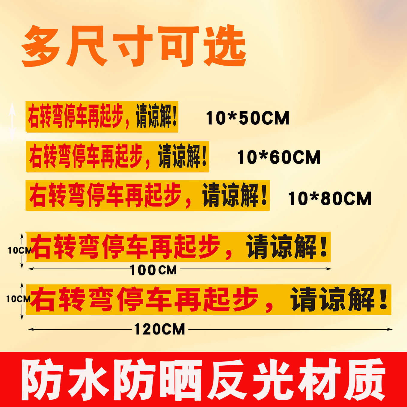 右转弯停车再起步敬请谅解贴纸危险标停车起步安全警示车贴反光