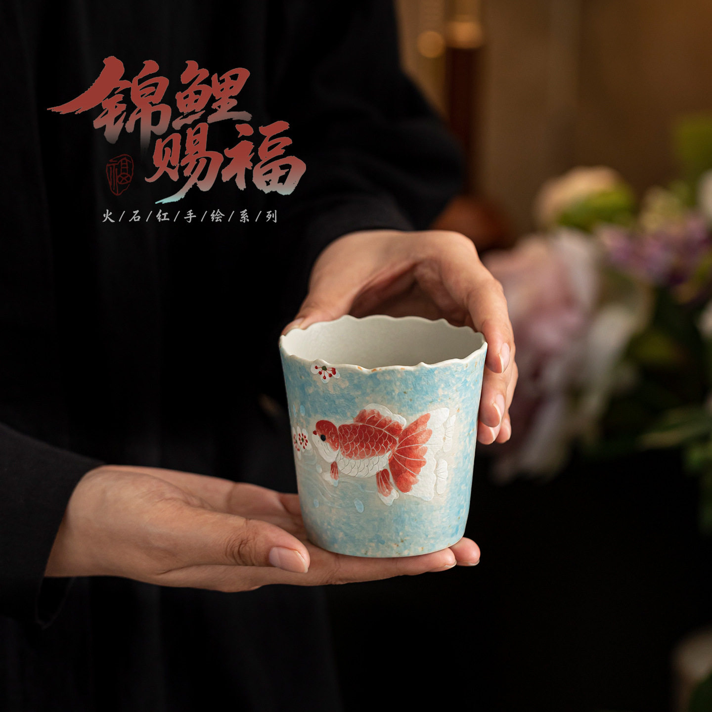 火石红手绘锦鲤花口咖啡杯