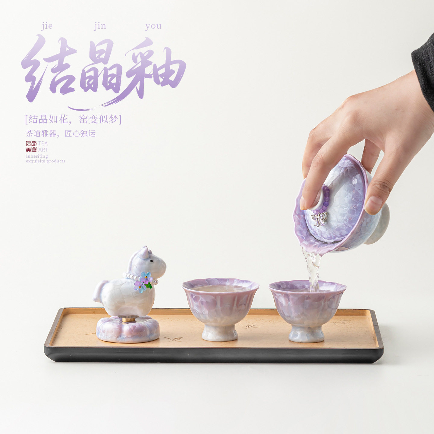 紫驹呈祥窑变茶具套装