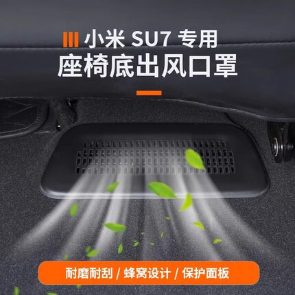 适用于小米su7座椅下空调出风口罩小米su7专用内饰防护罩改装配件