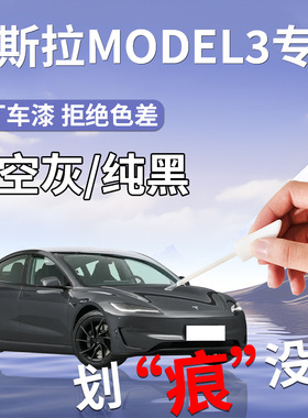 适用于特斯拉黑色新空灰补漆笔model3/y原厂补车漆划痕修复焕新版