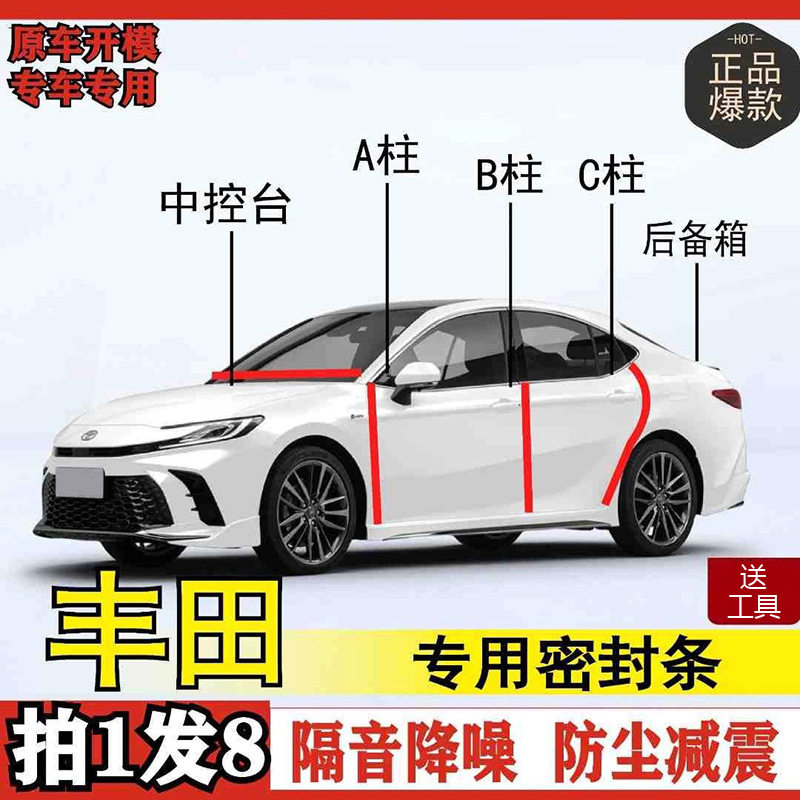 丰田汽车密封条隔音超静音全系汽车全车AB柱中控车门防尘改装胶条