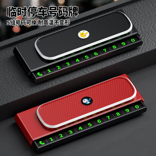 挪车电话牌车用车载临时停车号码移车牌摆件汽车用品车上高端创意